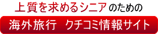 上質を求めるシニアのための海外旅行クチコミ情報サイト