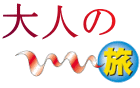 株式会社いい旅の海外旅行 クチコミ情報サイト。大人のいい旅。