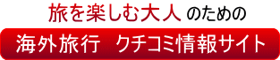 旅を楽しむ大人（シニア）のための、海外旅行クチコミ情報サイト