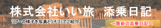 株式会社いい旅　添乗日記　ツアーの様子を写真とクチコミでご紹介