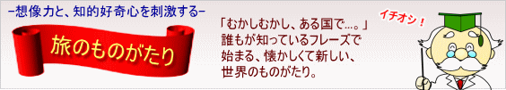 想像力と、知的好奇心を刺激する。旅のものがたり。