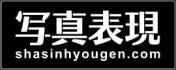 写真表現