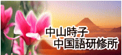 中山時子　中国語研修所