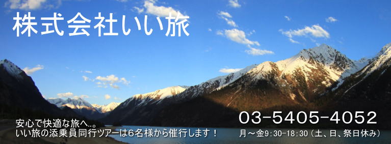 株式会社いい旅　安心で快適な旅へ..。いい旅の添乗員同行ツアーは６名様から催行します！