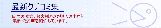 最新クチコミ集